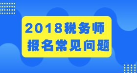 2018年稅務師報名條件和考試科目 過來瞧一瞧