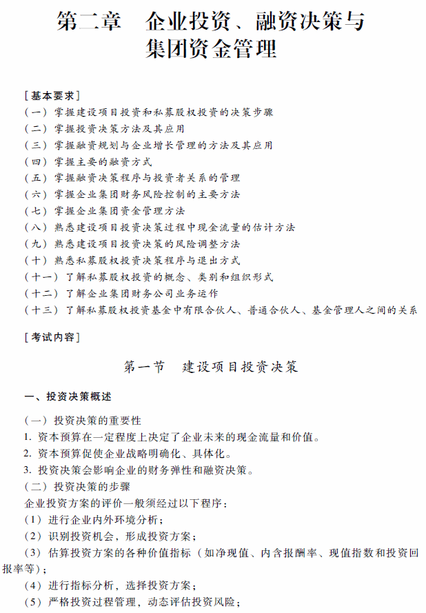 2018年高級(jí)會(huì)計(jì)師考試《高級(jí)會(huì)計(jì)實(shí)務(wù)》考試大綱（第二章）