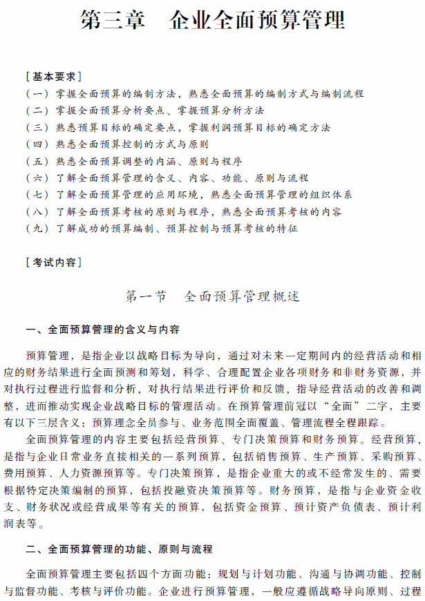 2018年高級會計師考試《高級會計實務》考試大綱（第三章）