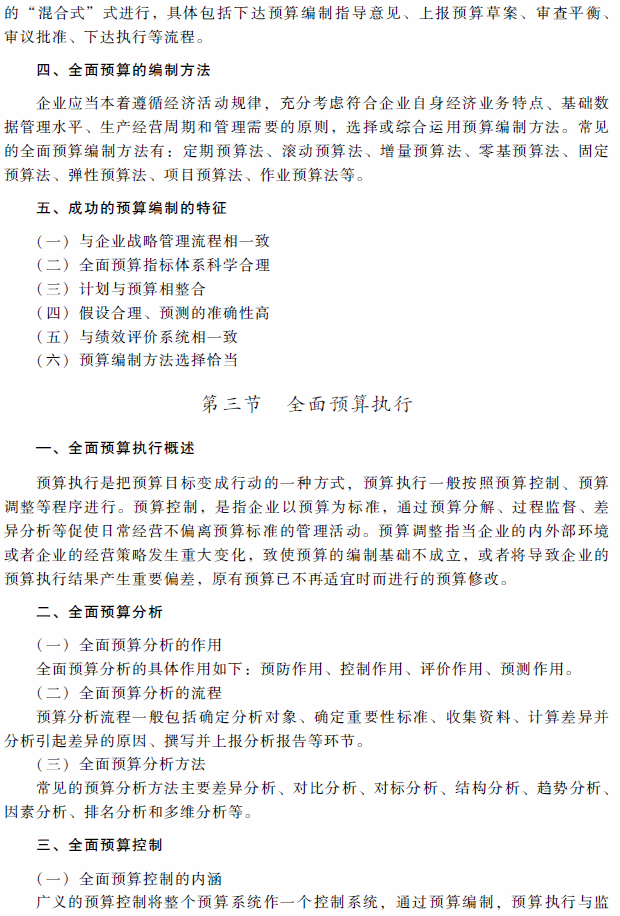 2018年高級會計師考試《高級會計實務》考試大綱（第三章）