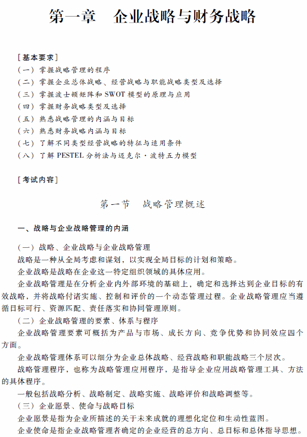 2018年高級(jí)會(huì)計(jì)師考試《高級(jí)會(huì)計(jì)實(shí)務(wù)》考試大綱（第一章）