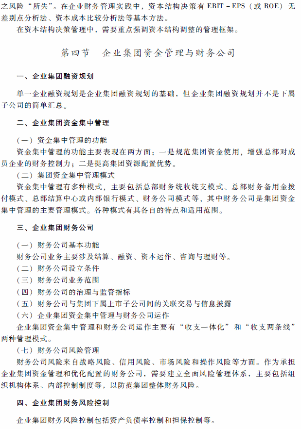 2018年高級(jí)會(huì)計(jì)師考試《高級(jí)會(huì)計(jì)實(shí)務(wù)》考試大綱（第二章）