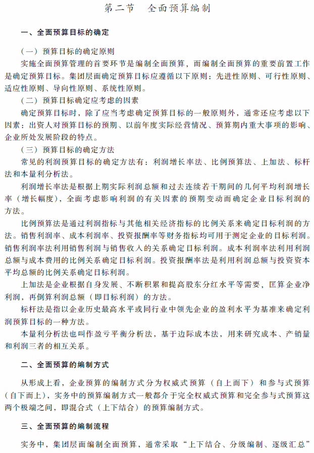 2018年高級會計師考試《高級會計實務》考試大綱（第三章）