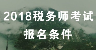 山西太原2018年稅務師考試報名條件