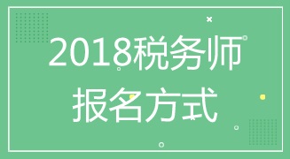 江蘇鹽城2018年稅務(wù)師考試報(bào)名方式及入口