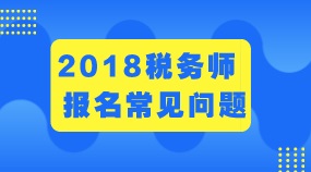 江蘇常州2018年稅務師考試的報考建議