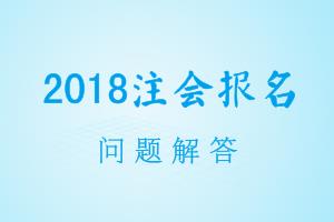 廣東2018年cpa報(bào)名信息表怎么打??？