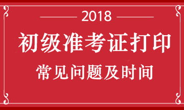 湖北2018年初級會計(jì)職稱考試準(zhǔn)考證什么時候打印呢？