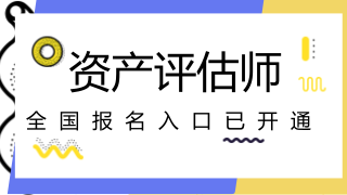 河北2018年注冊(cè)會(huì)計(jì)師試報(bào)名入口開通　　