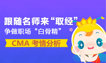 重磅發(fā)布：4月CMA考試考情分析報(bào)告 