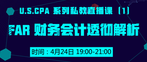 USCPA FAR 財(cái)務(wù)會計(jì) 私教直播課