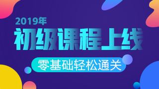 2019年初級(jí)會(huì)計(jì)職稱課程重磅上線 搶先一步贏在起跑線