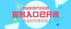 湖南2018年資產(chǎn)評估師考試報名入口開通