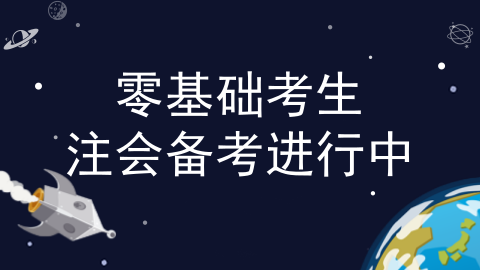 零基礎(chǔ)考生更容易過注會？看了這些我信了