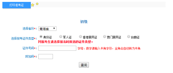 2018年青海初級會計(jì)準(zhǔn)考證4月18日起打印 入口已開通