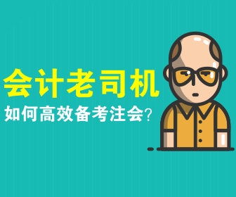 注會備考策略 你看了嗎？