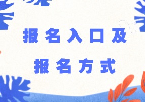 2018年稅務(wù)師考試報(bào)名入口及報(bào)名方式