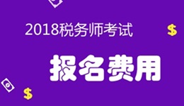 2018年稅務(wù)師考試報(bào)名費(fèi)用是多少？