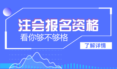 大連2018年注會考試報名條件是什么 ?？粕梢詧竺麊? width=