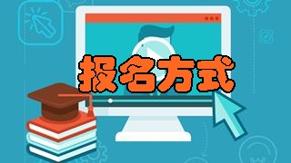 如何報名2018年稅務師考試？具體報名方式是什么？