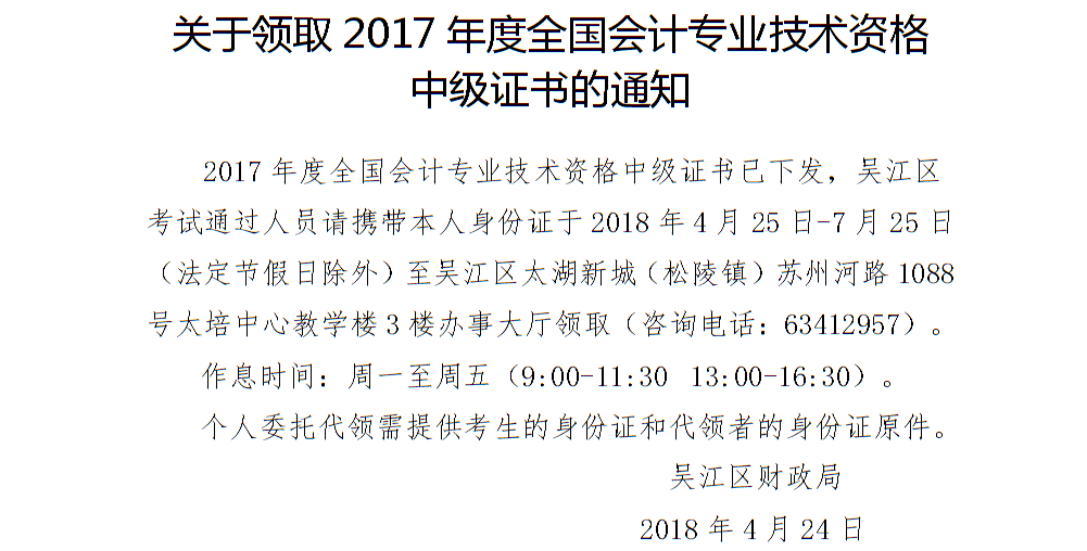 蘇州吳江區(qū)2017年中級會計職稱證書領取通知