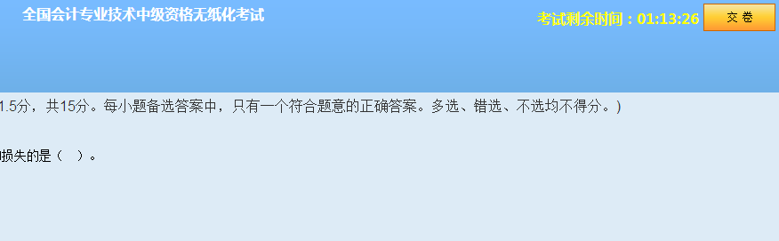 中級(jí)會(huì)計(jì)職稱無(wú)紙化模擬系統(tǒng) 讓你真實(shí)模擬考試環(huán)境