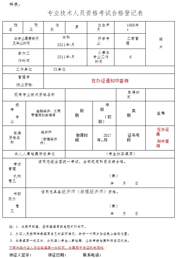 經(jīng)濟(jì)專(zhuān)業(yè)技術(shù)資格考試合格人員登記表