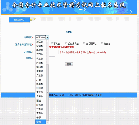 新疆2018年初級會計考試準(zhǔn)考證打印