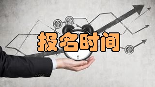 2018年稅務(wù)師考試報名時間