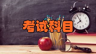 2018年稅務(wù)師考試科目分別有哪幾科？