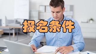 2018年稅務(wù)師報(bào)名條件有變化嗎？應(yīng)屆生可以報(bào)考嗎？