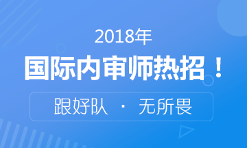 2018年國際注冊(cè)內(nèi)部審計(jì)師考試火熱招生中