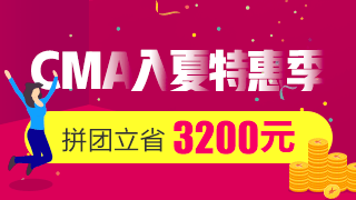 正保會計網校2018年CMA輔導火熱招生中~ 