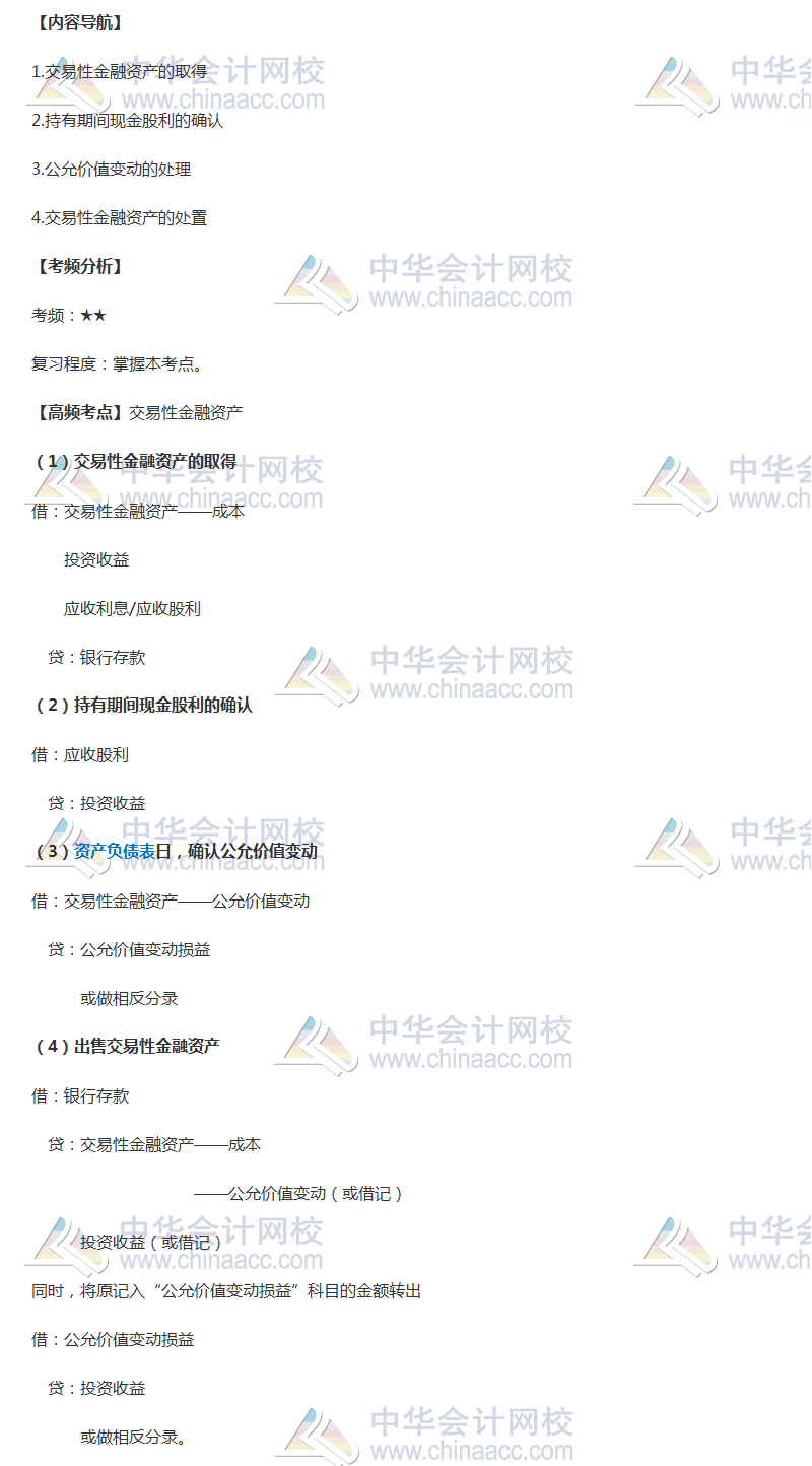 2018年中級(jí)會(huì)計(jì)職稱《中級(jí)會(huì)計(jì)實(shí)務(wù)》高頻考點(diǎn)：交易性金融資產(chǎn)