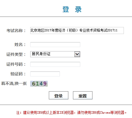 北京地區(qū)2017年度經(jīng)濟(jì)（初級）專業(yè)技術(shù)資格考試證書領(lǐng)取憑條