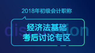 2018初級會計職稱《經(jīng)濟法基礎》考試考后討論