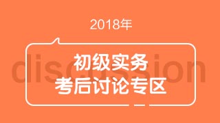 2018初級(jí)會(huì)計(jì)職稱《初級(jí)會(huì)計(jì)實(shí)務(wù)》考試考后討論