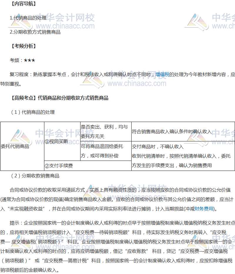 《中級會(huì)計(jì)實(shí)務(wù)》高頻考點(diǎn)：代銷商品和分期收款銷售商品