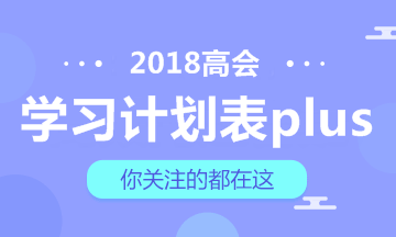 【豪華版】2018年高級會計(jì)師學(xué)習(xí)計(jì)劃表 適用于備考全程！