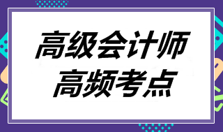 2018高會(huì)《高級(jí)會(huì)計(jì)實(shí)務(wù)》高頻考點(diǎn)