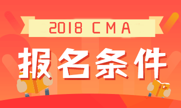 2019年CMA考試的報(bào)名條件是什么？