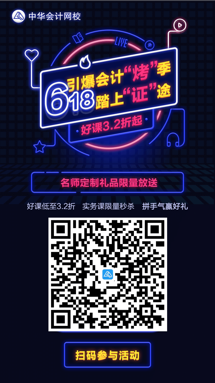 618正保會(huì)計(jì)網(wǎng)校狂歡