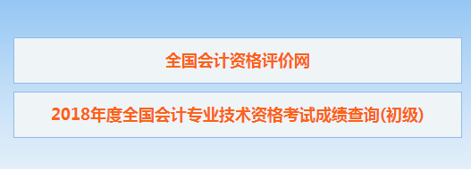 山東省2018初級會計(jì)考試成績查詢?nèi)肟谝呀?jīng)開通