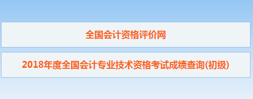 2018年初級(jí)會(huì)計(jì)職稱考試查分入口已開通