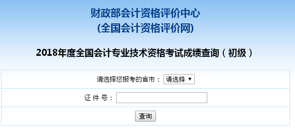 江西省2018初級會計職稱考試查分入口開通啦