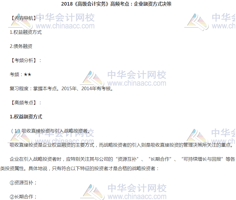 2018高會《高級會計實務》高頻考點：企業(yè)融資方式?jīng)Q策