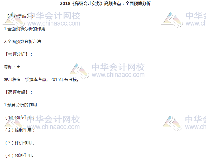 高級會計職稱《高級會計實(shí)務(wù)》高頻考點(diǎn)：全面預(yù)算分析