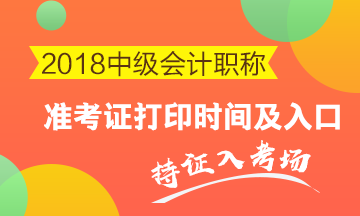 2018年中級(jí)考試什么時(shí)候打印準(zhǔn)考證？