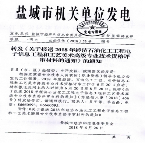 關(guān)于報(bào)送2018年經(jīng)濟(jì)、石油化工、工程電子信息、工程和工業(yè)、美術(shù)高級(jí)專業(yè)技術(shù)資格評(píng)審材料的通知