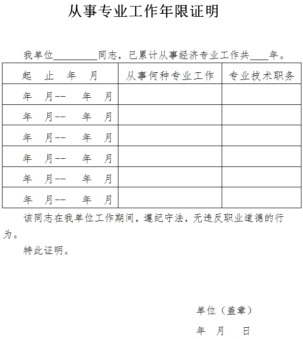 浙江經(jīng)濟(jì)師考試從事專業(yè)工作年限證明